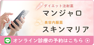 マンジャロ（ダイエット注射薬）・スキンマリア（美容内服薬） オンライン診療の予約はこちら
